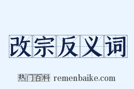 改宗反义词是什么意思的图片